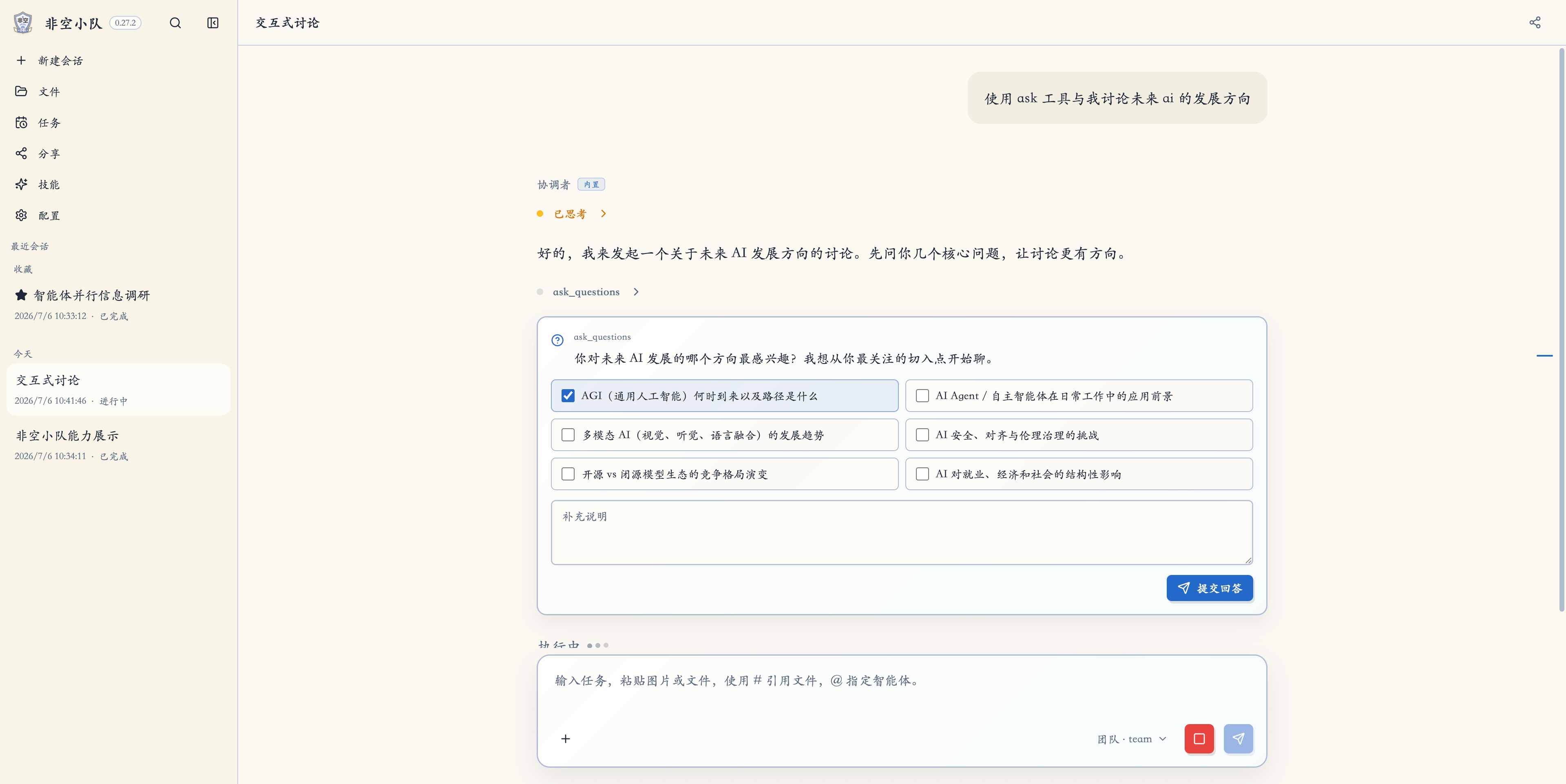 运行中追问与确认